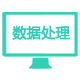 数据处理-采集清洗与结果交付