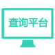 数据处理-看板查询与导出