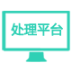 数据处理-定时跑批与日志追溯